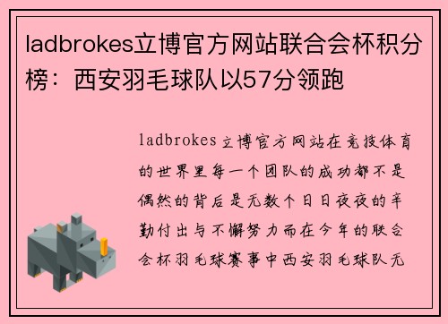 ladbrokes立博官方网站联合会杯积分榜：西安羽毛球队以57分领跑