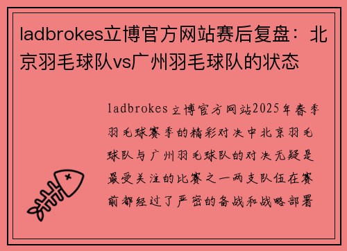 ladbrokes立博官方网站赛后复盘：北京羽毛球队vs广州羽毛球队的状态