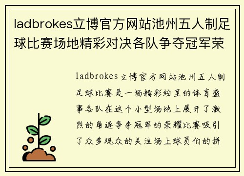 ladbrokes立博官方网站池州五人制足球比赛场地精彩对决各队争夺冠军荣耀