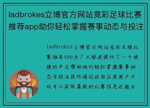 ladbrokes立博官方网站竞彩足球比赛推荐app助你轻松掌握赛事动态与投注技巧