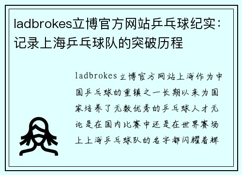 ladbrokes立博官方网站乒乓球纪实：记录上海乒乓球队的突破历程