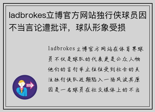 ladbrokes立博官方网站独行侠球员因不当言论遭批评，球队形象受损