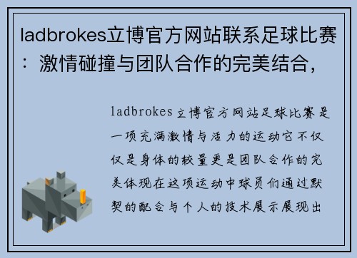 ladbrokes立博官方网站联系足球比赛：激情碰撞与团队合作的完美结合，展现运动精神与竞技魅力