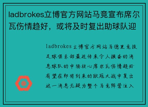 ladbrokes立博官方网站马竞宣布席尔瓦伤情趋好，或将及时复出助球队迎接欧冠大战