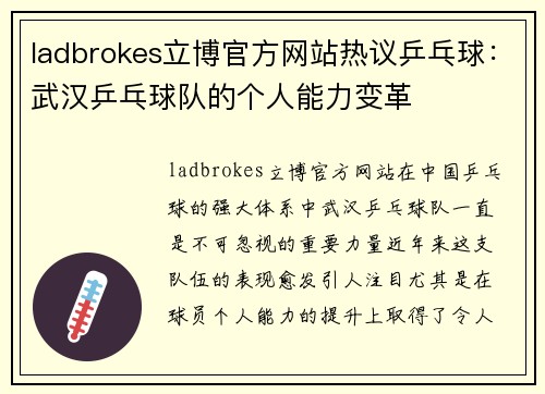 ladbrokes立博官方网站热议乒乓球：武汉乒乓球队的个人能力变革