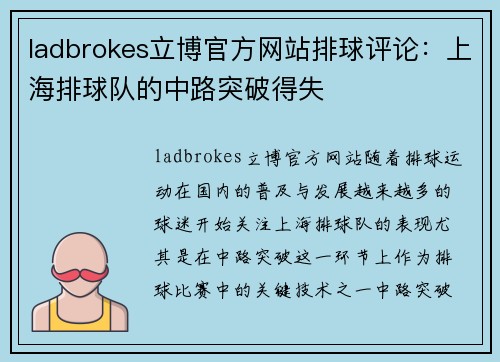 ladbrokes立博官方网站排球评论：上海排球队的中路突破得失