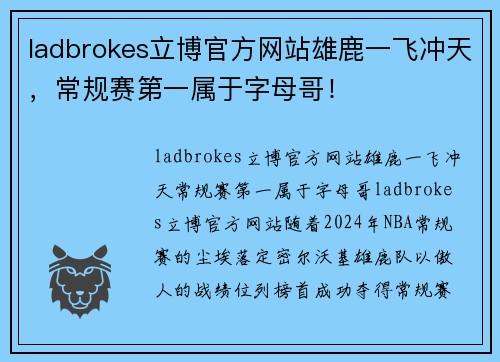 ladbrokes立博官方网站雄鹿一飞冲天，常规赛第一属于字母哥！