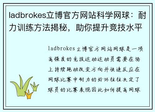 ladbrokes立博官方网站科学网球：耐力训练方法揭秘，助你提升竞技水平