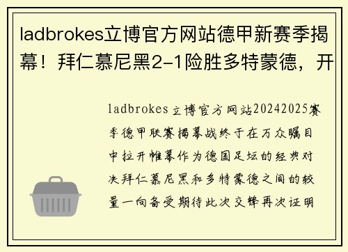 ladbrokes立博官方网站德甲新赛季揭幕！拜仁慕尼黑2-1险胜多特蒙德，开门红！