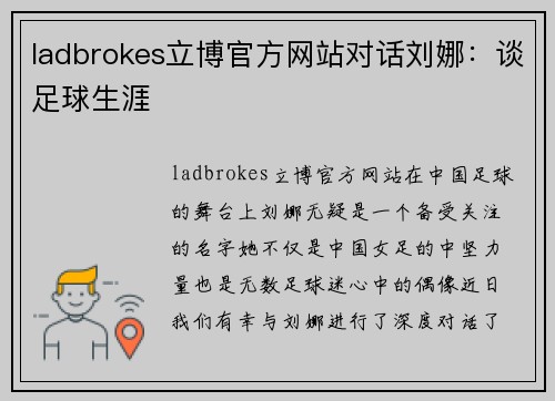 ladbrokes立博官方网站对话刘娜：谈足球生涯