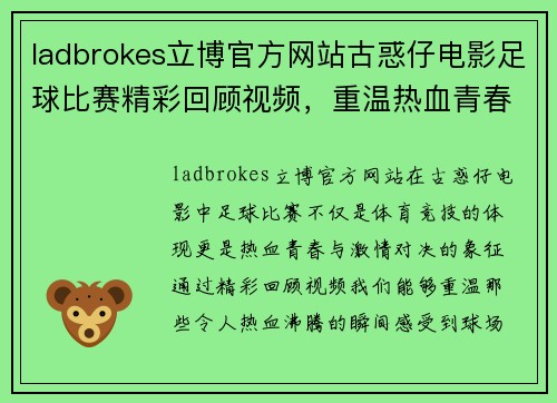 ladbrokes立博官方网站古惑仔电影足球比赛精彩回顾视频，重温热血青春与激情对决
