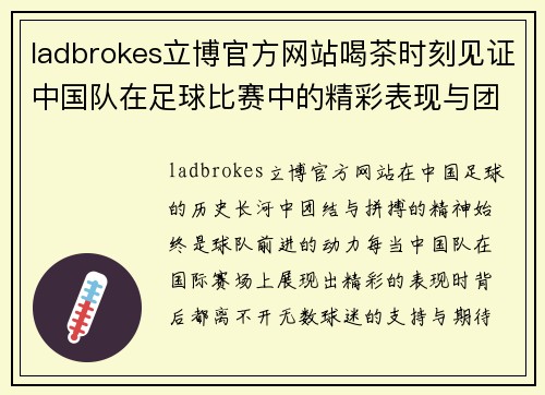ladbrokes立博官方网站喝茶时刻见证中国队在足球比赛中的精彩表现与团结精神
