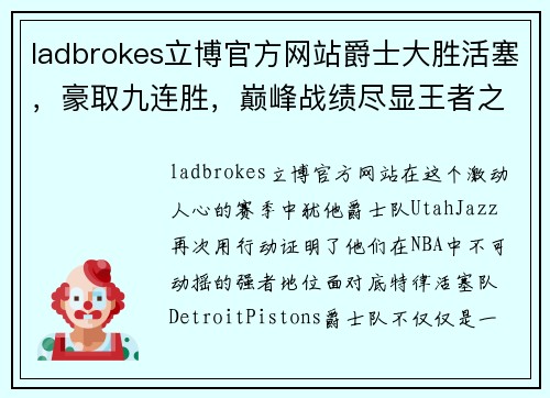 ladbrokes立博官方网站爵士大胜活塞，豪取九连胜，巅峰战绩尽显王者之风