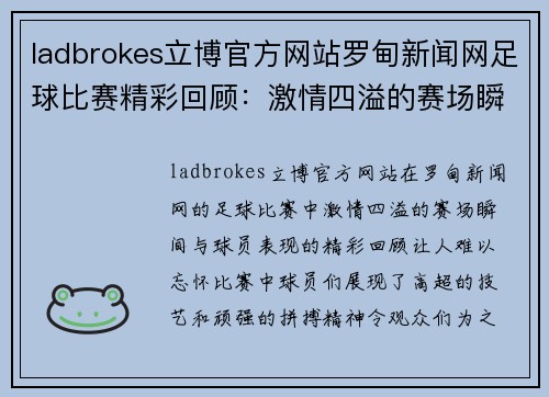 ladbrokes立博官方网站罗甸新闻网足球比赛精彩回顾：激情四溢的赛场瞬间与球员表现分析