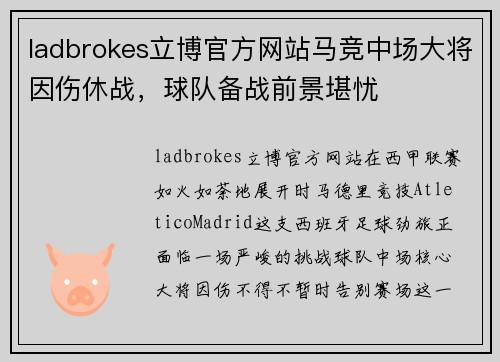 ladbrokes立博官方网站马竞中场大将因伤休战，球队备战前景堪忧