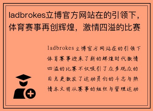 ladbrokes立博官方网站在的引领下，体育赛事再创辉煌，激情四溢的比赛让人热血沸腾
