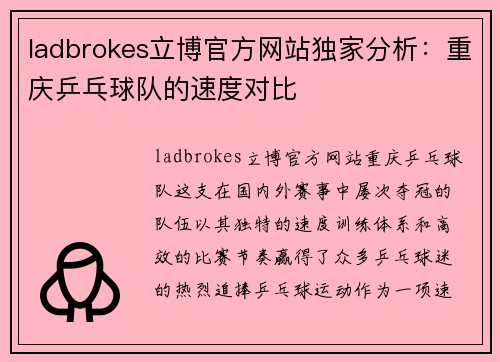 ladbrokes立博官方网站独家分析：重庆乒乓球队的速度对比