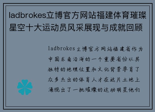 ladbrokes立博官方网站福建体育璀璨星空十大运动员风采展现与成就回顾