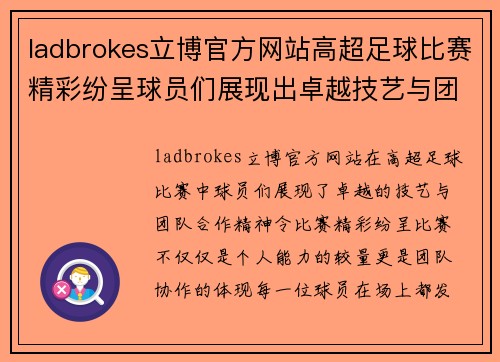 ladbrokes立博官方网站高超足球比赛精彩纷呈球员们展现出卓越技艺与团队合作精神