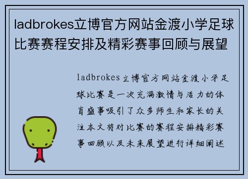 ladbrokes立博官方网站金渡小学足球比赛赛程安排及精彩赛事回顾与展望