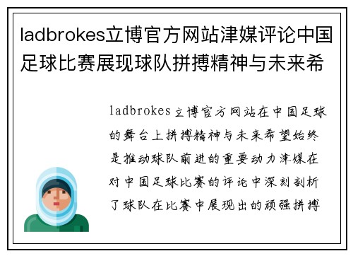 ladbrokes立博官方网站津媒评论中国足球比赛展现球队拼搏精神与未来希望