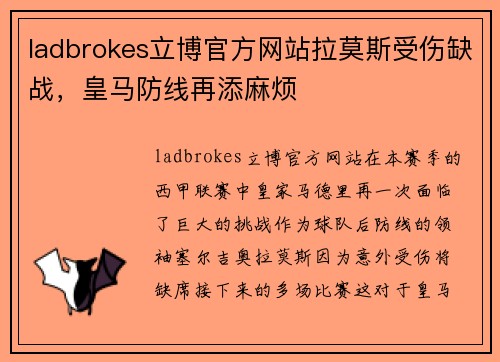 ladbrokes立博官方网站拉莫斯受伤缺战，皇马防线再添麻烦