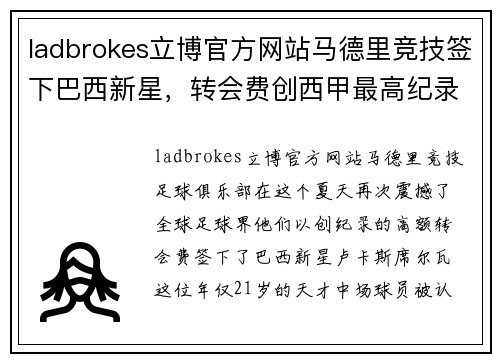ladbrokes立博官方网站马德里竞技签下巴西新星，转会费创西甲最高纪录