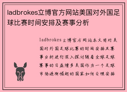 ladbrokes立博官方网站美国对外国足球比赛时间安排及赛事分析