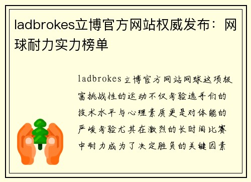 ladbrokes立博官方网站权威发布：网球耐力实力榜单