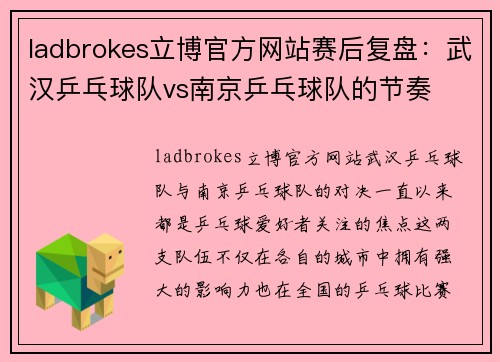 ladbrokes立博官方网站赛后复盘：武汉乒乓球队vs南京乒乓球队的节奏