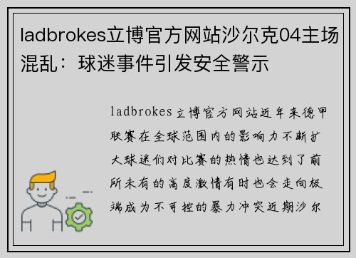 ladbrokes立博官方网站沙尔克04主场混乱：球迷事件引发安全警示