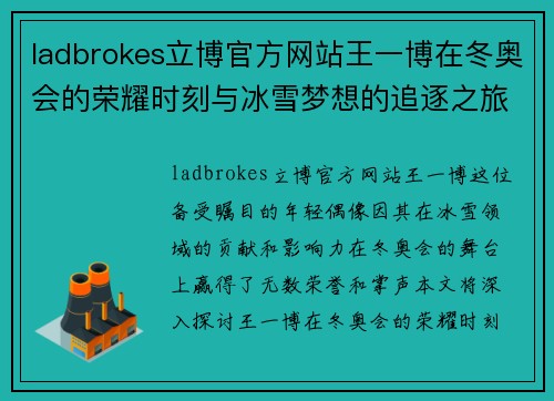 ladbrokes立博官方网站王一博在冬奥会的荣耀时刻与冰雪梦想的追逐之旅