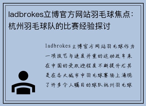 ladbrokes立博官方网站羽毛球焦点：杭州羽毛球队的比赛经验探讨