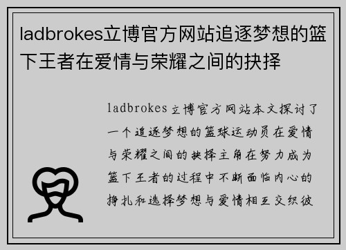 ladbrokes立博官方网站追逐梦想的篮下王者在爱情与荣耀之间的抉择