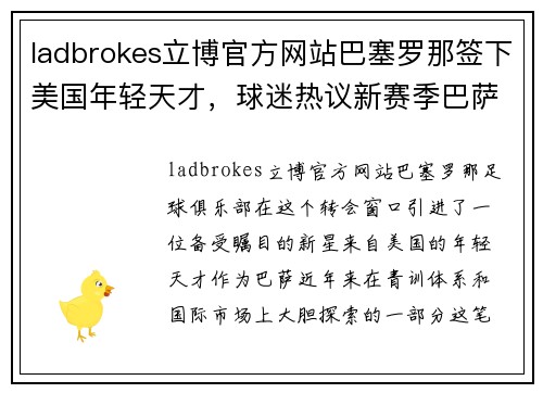 ladbrokes立博官方网站巴塞罗那签下美国年轻天才，球迷热议新赛季巴萨战术变化