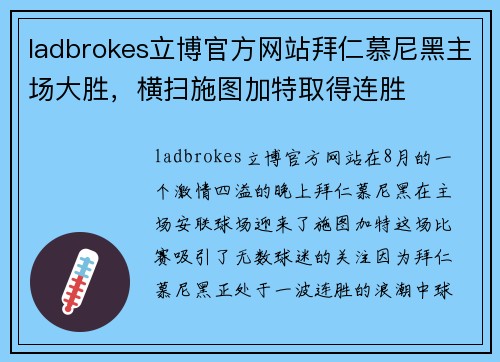 ladbrokes立博官方网站拜仁慕尼黑主场大胜，横扫施图加特取得连胜