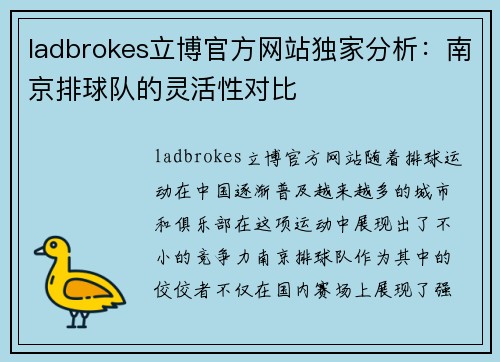 ladbrokes立博官方网站独家分析：南京排球队的灵活性对比