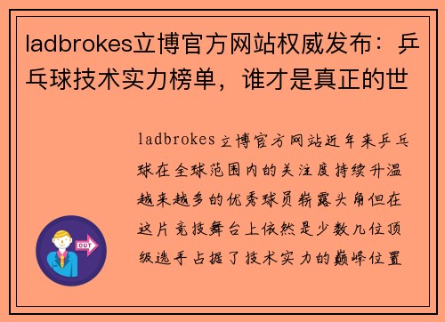 ladbrokes立博官方网站权威发布：乒乓球技术实力榜单，谁才是真正的世界之王？