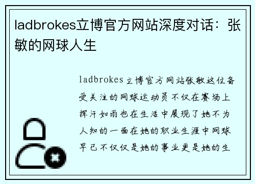 ladbrokes立博官方网站深度对话：张敏的网球人生