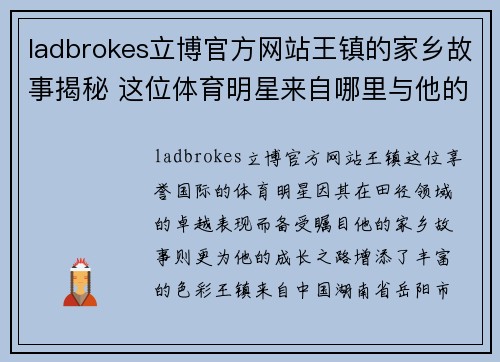ladbrokes立博官方网站王镇的家乡故事揭秘 这位体育明星来自哪里与他的成长之路