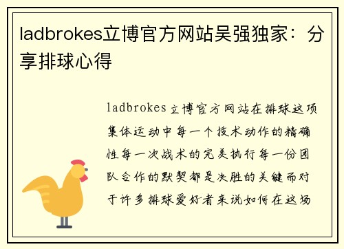 ladbrokes立博官方网站吴强独家：分享排球心得