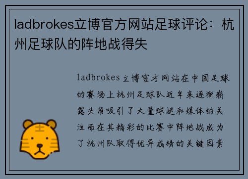 ladbrokes立博官方网站足球评论：杭州足球队的阵地战得失
