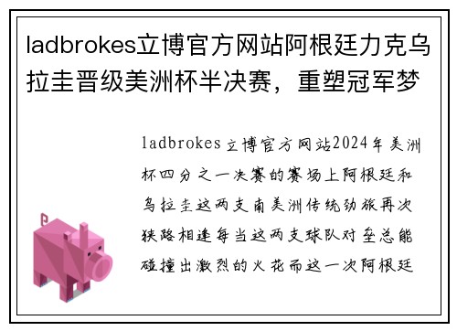 ladbrokes立博官方网站阿根廷力克乌拉圭晋级美洲杯半决赛，重塑冠军梦想