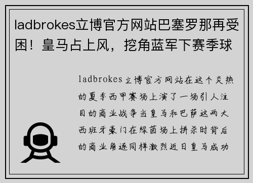 ladbrokes立博官方网站巴塞罗那再受困！皇马占上风，挖角蓝军下赛季球衣赞助商