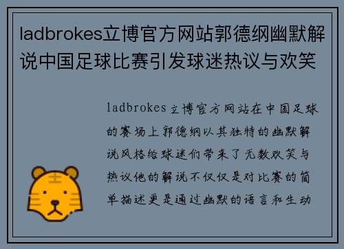 ladbrokes立博官方网站郭德纲幽默解说中国足球比赛引发球迷热议与欢笑