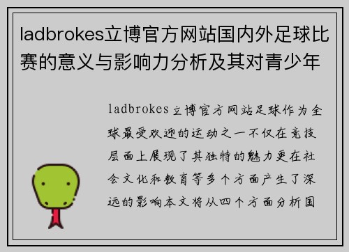 ladbrokes立博官方网站国内外足球比赛的意义与影响力分析及其对青少年发展的重要性