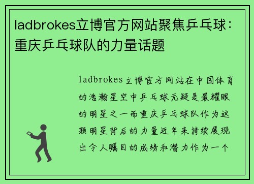 ladbrokes立博官方网站聚焦乒乓球：重庆乒乓球队的力量话题