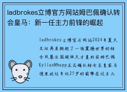 ladbrokes立博官方网站姆巴佩确认转会皇马：新一任主力前锋的崛起