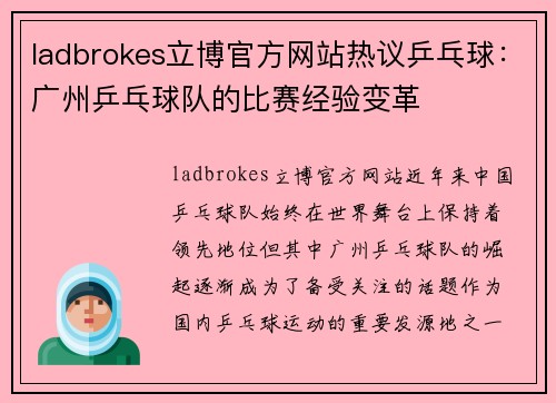 ladbrokes立博官方网站热议乒乓球：广州乒乓球队的比赛经验变革