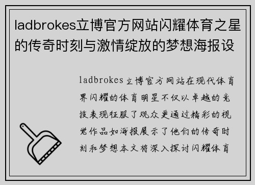ladbrokes立博官方网站闪耀体育之星的传奇时刻与激情绽放的梦想海报设计大揭秘